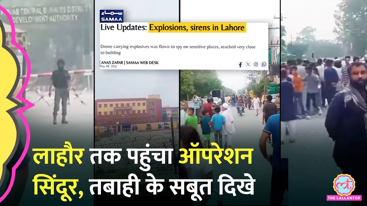 Operation Sindoor: अब Pakistan के Lahore में आतंकी ठिकानों पर हमला, खुद PAK Media ने कुबूला