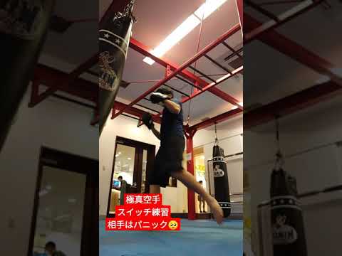 スイッチ練習のやり方！急にサウスポーになると相手はパニック！オーソドックスの感覚をサウスポーに落とし込む。極真空手