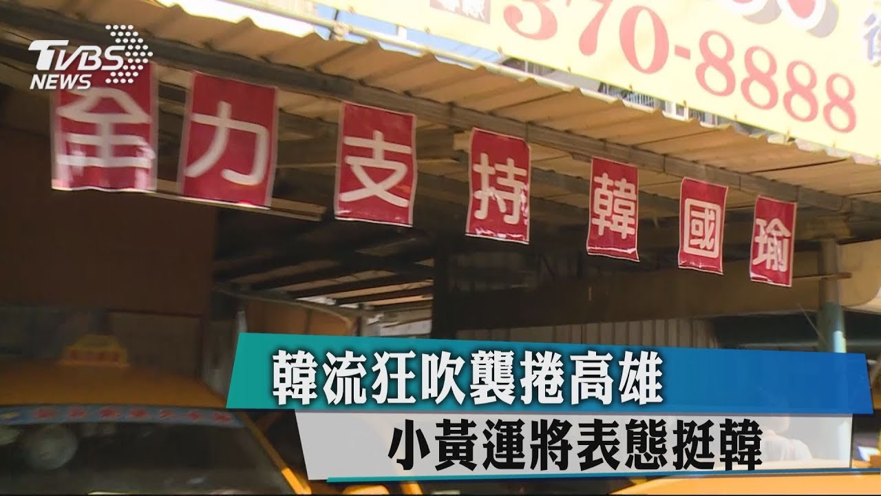 韓流狂吹襲捲高雄 小黃運將表態挺韓