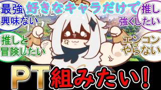 【原神】好きなキャラだけでPT組みたいの！