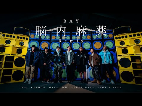 RAY / 脳内麻薬Remix feat. CHEHON, MAKA, 句潤, POWER WAVE, CIMA & keith【Official Music Video】