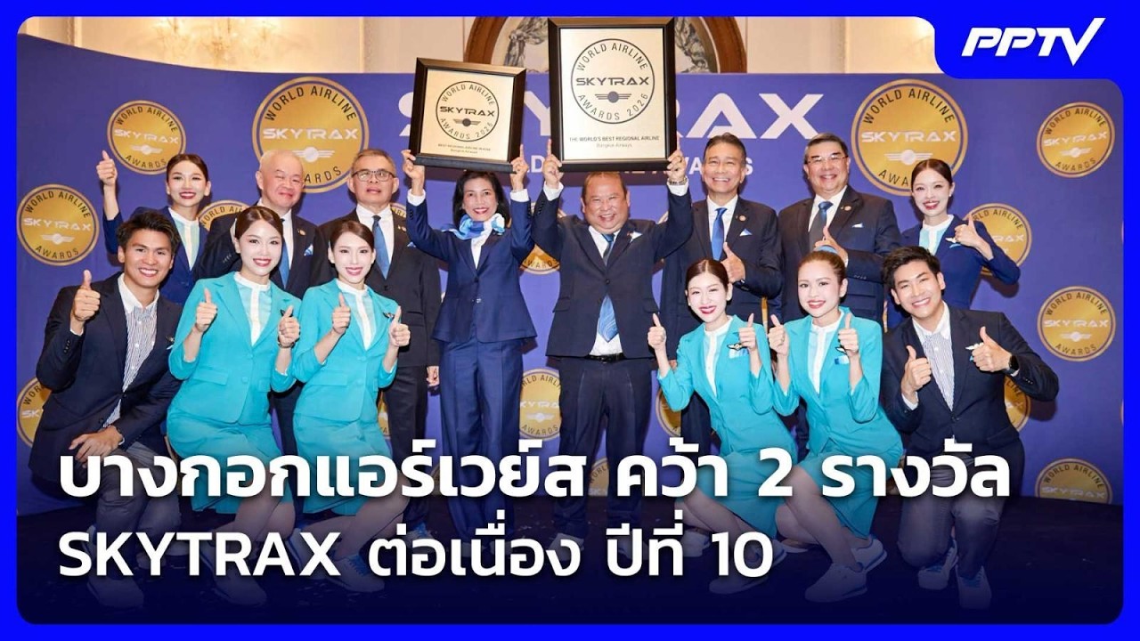 บางกอกแอร์เวย์ส คว้า 2 รางวัล SKYTRAX ต่อเนื่อง ปีที่ 10 | เ