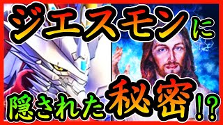 都市伝説！？ジエスモンはイエス・キリスト説！解説・考察【デジモン】【digimon】