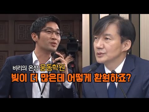 조국 후보님~ 웅동학원 언제 사회환원하실 건가요?