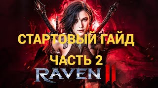 Стартовый гайд для RAVEN 2! Часть 2!