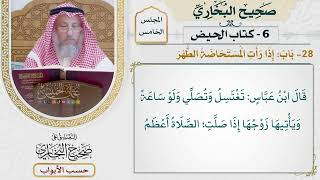 230- باب: إذا رأت المستحاضة الطهر - كتاب الحيض - صحيح البخاري - عثمان الخميس
