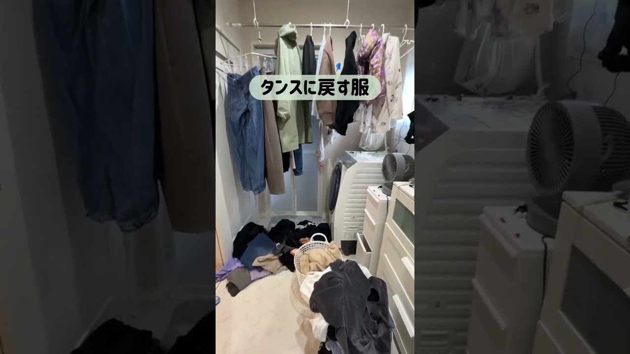 【片付けても片付けても】片付かないリアルな脱衣室 #洗濯 #脱衣室 #主婦あるある #家事 #部屋干し