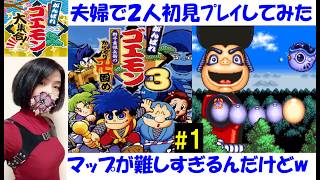 【がんばれゴエモン大集合！】ゴエモン3 獅子重禄兵のからくり卍固め #1 協力2Pで初見プレイ【中性声訛り女性実況】PS5,Switch2 アクション レトロゲーム