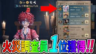 【第五人格】マジかよｗなんか「火災調査員」1位獲れてました！！【IdentityⅤ】【アイデンティティ5】