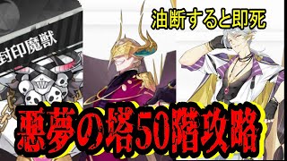 【ステラクロニクル】油断すると即死……悪夢の塔50階攻略！【ステクロ】
