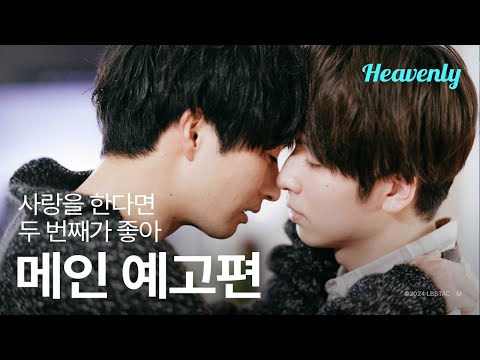 [#사랑을한다면두번째가좋아] 망한 사랑, 이거는 맛없을 수가 없어요 | 메인 티저 | 헤븐리 예고편