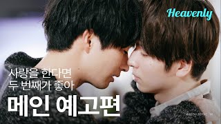 [#사랑을한다면두번째가좋아] 망한 사랑, 이거는 맛없을 수가 없어요 | 메인 티저 | 헤븐리