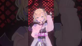 #胡桃のあ3Dライブ 食虫植物 #歌ってみた #shorts