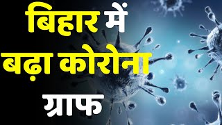 ​Corona update: Bihar में Corona Case में इजाफा | Lockdown India News | Covid19 | Latest update