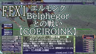 【FFXI】エルモンクBelphegorとの戦い【COEIROINK】