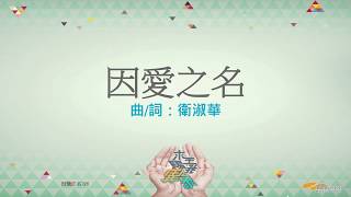 『因愛之名』 團契遊樂園11 求主賜我異象(基督教詩歌)