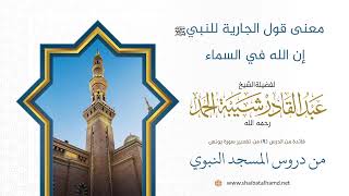 صورة معنى قول الجارية للنبي صلى الله عليه وسلم إن الله في السماء | الشيخ عبد القادر شيبة الحمد رحمه الله