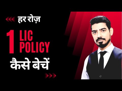 रोज़ एक LIC POLICY कैसे बेचें। How to Sell 1 LIC Policy On Daily Basis. - By Sumit Srivastava
