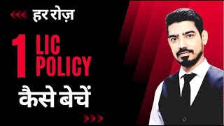 रोज़ एक LIC POLICY कैसे बेचें। How to Sell 1 LIC Policy On Daily Basis. - By Sumit Srivastava