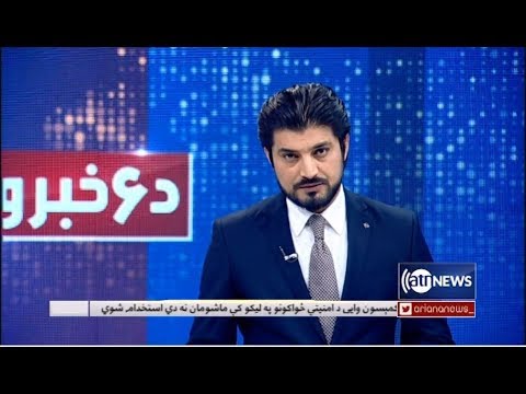 Ariana News 6pm News 3 Jan 2020 | آریانانیوز: خبرهای پشتو ۱۳ جدی