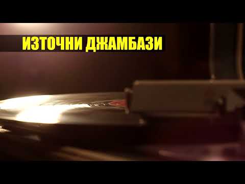 Da COOL feat 3G - Източни Джамбази (2005)