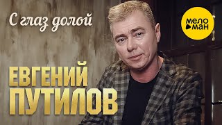 Евгений Путилов - С глаз долой