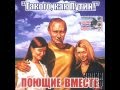 Poushie Vmeste, "Takogo kak Putin" [Remix] 