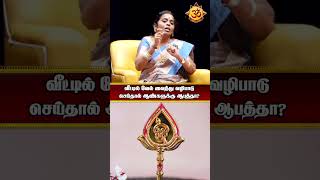 Download lagu வீட்டில் வேல் வைத்து வழிபாடு செய்தால் ஆண்களுக்கு ஆபத்தா? mp3 Download lagu வீட்டில் வேல் வைத்து வழிபாடு செய்தால் ஆண்களுக்கு ஆபத்தா? mp3