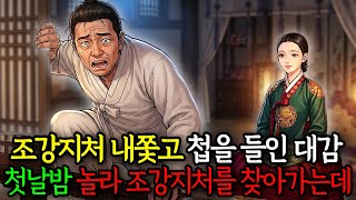 Download lagu 조강지처 내쫓고 첩을 들인 대감, 첫날밤 혼비백산하여 뛰쳐나와 본처를 찾아가는데... | 옛날이야기 | 창작소설 mp3