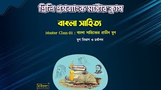 মাস্টার ক্লাস-০১