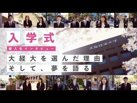 【入学おめでとう！】新入生が大阪経済大学を選んだ理由