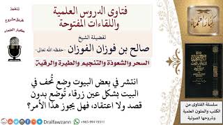 صورة ما حكم وضع تحف في البيت بشكل عين زرقاء بغير قصد ولا اعتقاد؟ لمعالي الشيخ صالح الفوزان