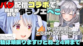 視聴者数バグ中に禁断の手を使う兎田ぺこら【同時視点】#兎田ぺこら#白銀ノエル