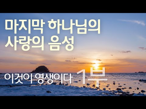 이것이 영생이다 - 1부