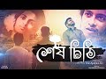 The Ajaira LTD - শেষ চিঠি | Shesh Chithi | Bangla Short Film | Prottoy Heron | Rayhan Khan