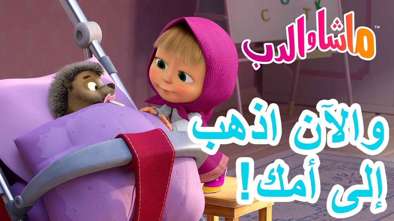 ماشا والدب 🐻👱‍♀️ والآن اذهبإلى أمك! 👩‍👧‍👦💕 19 مارس القادم! | Masha and the Bea