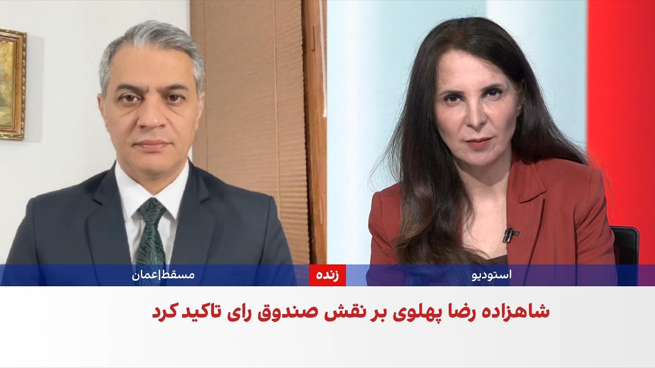 شاهزاده رضا پهلوی: تنها نتیجه قابل قبول برای آینده ایران، انتخابات آزاد و رای