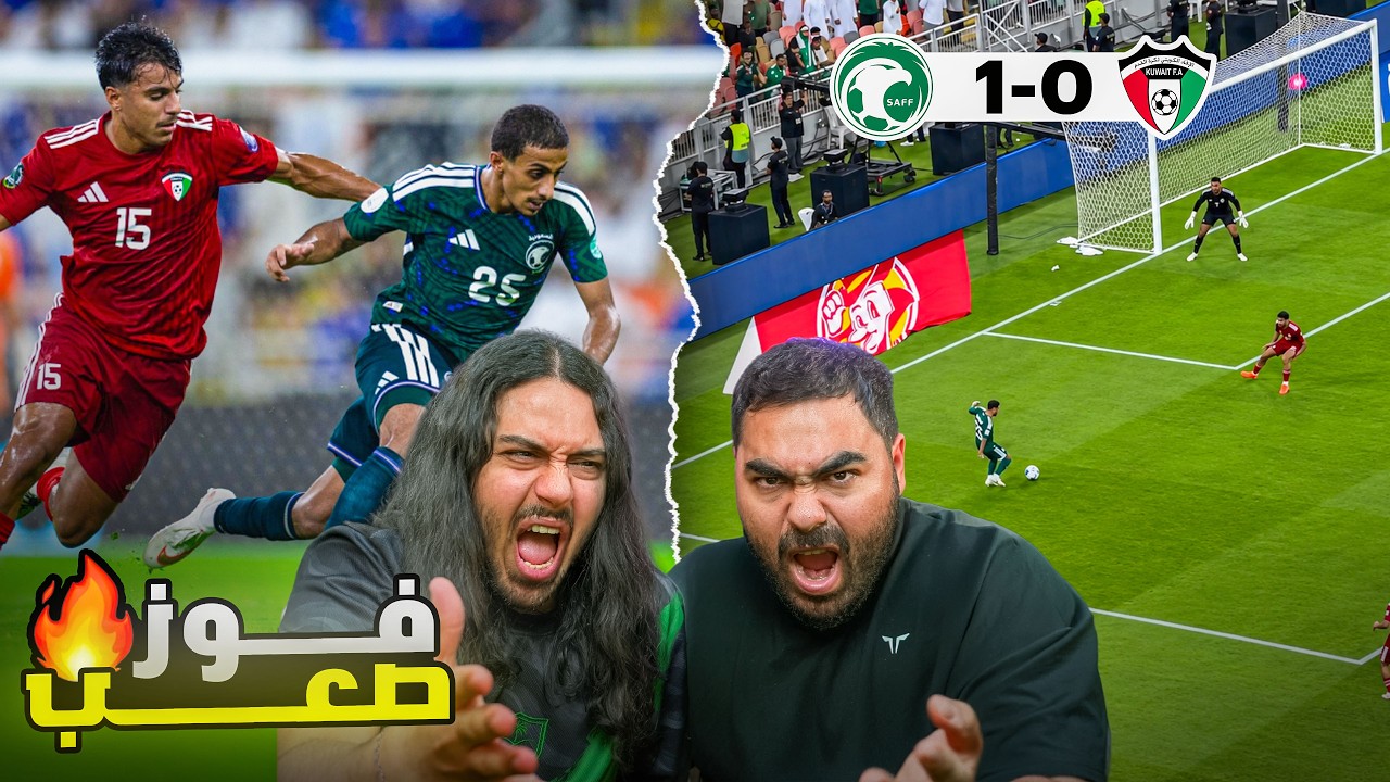 المنتخب السعودي 1-0 الكويت 🔥🔥 | اول انتصار 💚🔥| ردة فعل مباشرة 💚🏆
