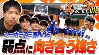 【潜入取材】シーホース三河U15の育成が面白い！！