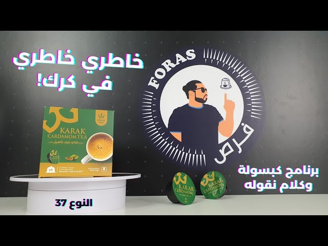 كبسولات شاي كرك بالهيل دولتشي قوستو من فولاد