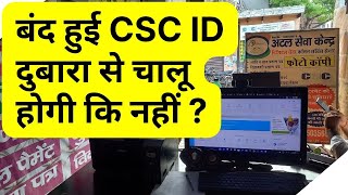 बंद हुई CSC ID दुबारा से चालू होगी कि नहीं ?