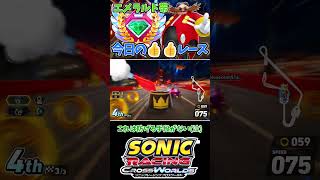 【レース】レジェンドコンペ6！ラジカル20260714【ソニックレーシング クロスワールド】　#sonicracingcrossworlds #shorts