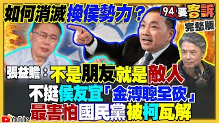 換侯行動失敗老三到底？民調郭柯合竄第一！