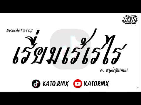 #กำลังฮิตในtiktok ( เรี่ยมเร้เรไร - กุ้ง สุธิราช อาร์ สยาม ) V.สามช่าฮิปฮอป | Kato Remix.