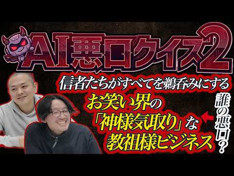 【悪口&times;クイズ】AIの有名人への悪口が止まらないので仕方なくまたクイズしたよ（※波乱あり）【パンポテ】