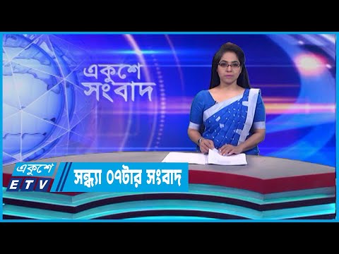 07 PM News || সন্ধ্যা ০৭টার সংবাদ || 18 June 2023 || ETV News