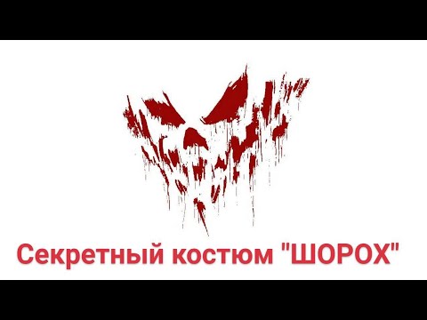 СЕКРЕТНЫЙ КОСТЮМ 'ШОРОХ' в Watch dogs 2