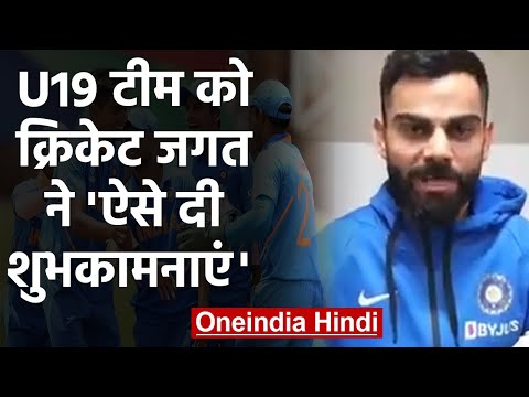 U19ワールドカップ2020。ビラト・コーリー、ラヴィンドラはインドU19チームのWC決勝進出を願う｜वन्ंडिया हिंदी हिंदी हिंदी हिंदी हिंदी हिंदी हिंदी (U19 World Cup 2020: Virat Kohli, Ravindra wish India U19 team best for WC final | वनइंडिया हिंदी)