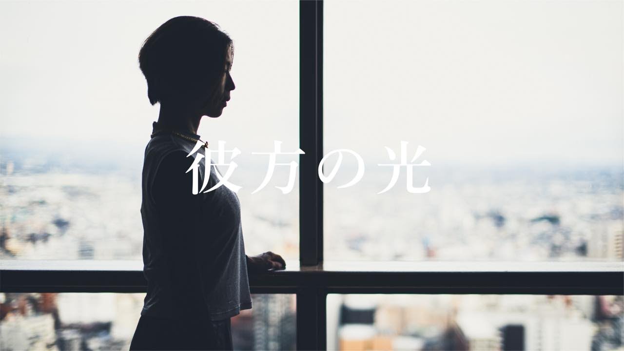 彼方の光（Far away）／ 村松崇継 ｜ 群馬県庁32F NETSUGEN