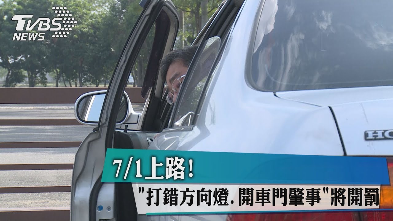 7/1上路! 打錯方向燈、開車門肇事將開罰